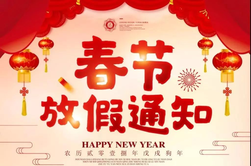 致全体客户 | 2018年春节 我公司各大门店春节放假