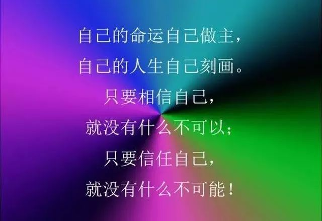 相信自己,就没什么不可能