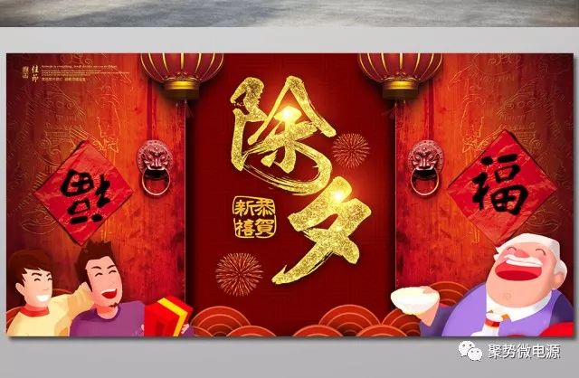 【大年三十】翰墨飘香迎新春,电源为您送祝福!