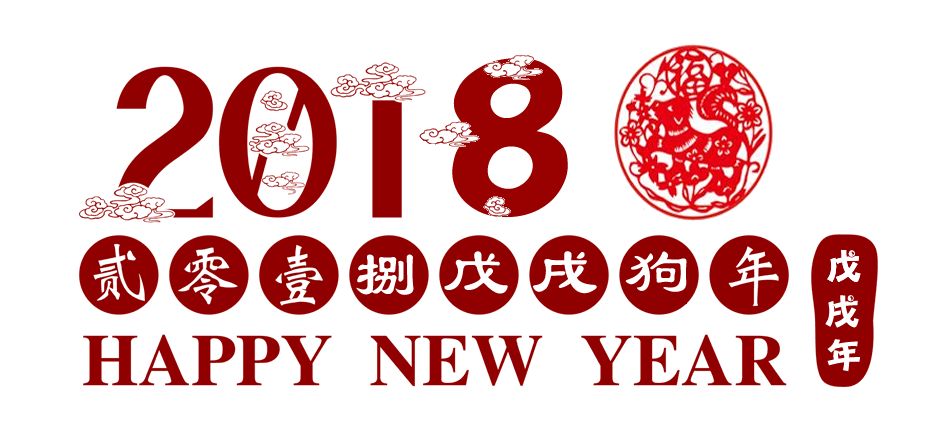 祝您 2018 戊戌狗年快乐