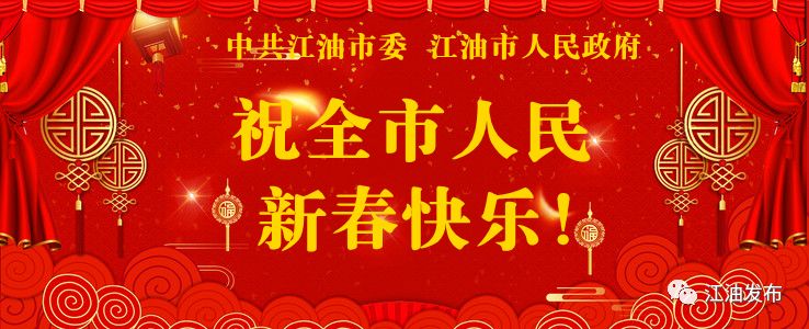 【祝福】祝全市人民新春快乐!