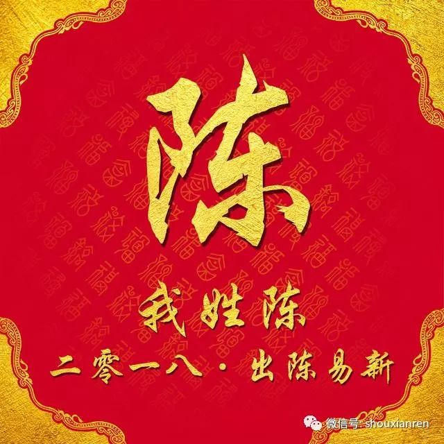 寿县人你的姓氏你的狗年专属祝福,2018百家姓祝福个性头像壁纸送给你