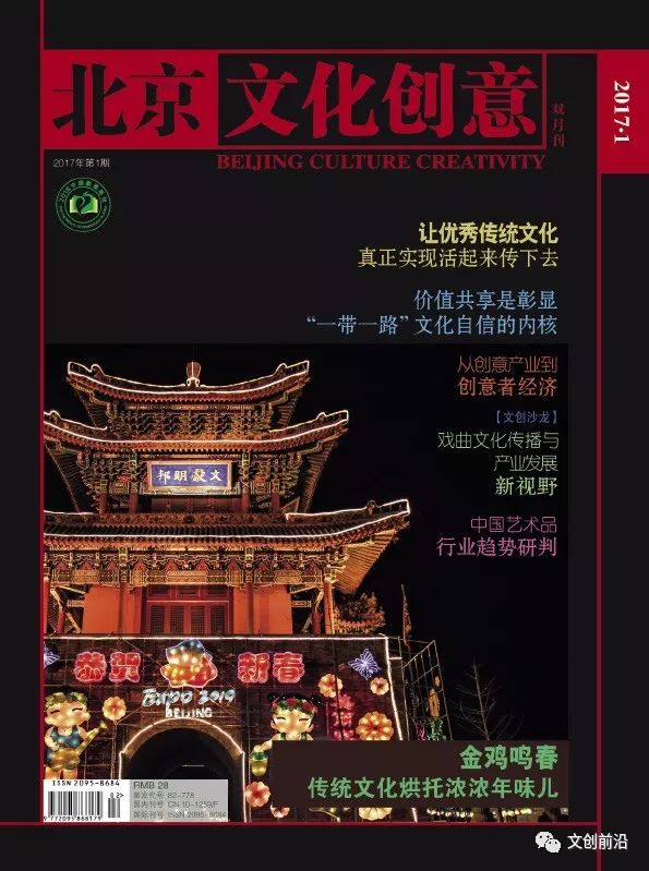 《北京文化创意》杂志恭祝全国读者新年快乐! 事业发达!幸福吉祥!