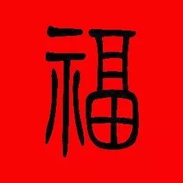 每日一赏历代名家写福字