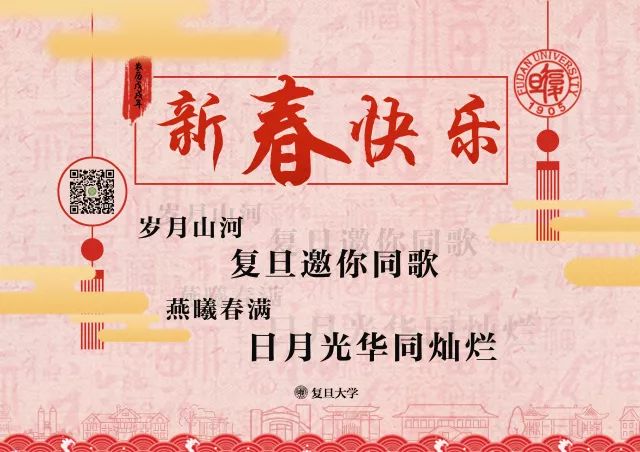 除夕团圆夜 广播台携二十多位复旦学子 送上方言版祝福 祝你新年快乐