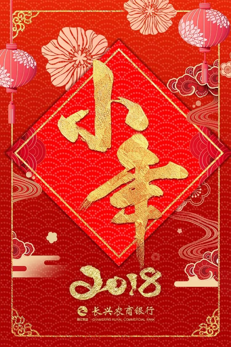 长兴农商银行恭祝大家:小年快乐!