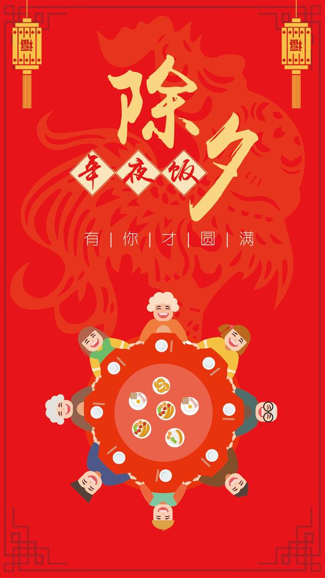 发财中国年:祝大家阖家团圆,除夕快乐!