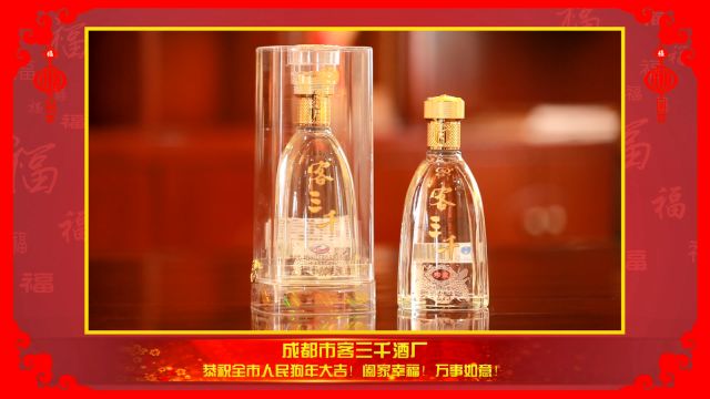 新春大拜年成都市客三千酒厂恭祝全市人民新春快乐