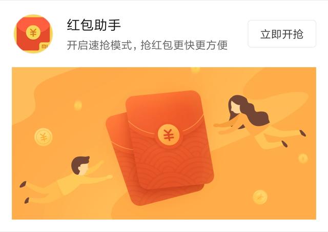 我用的是miui,内置就有红包助手!