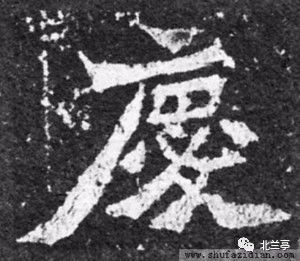 每日一字庆