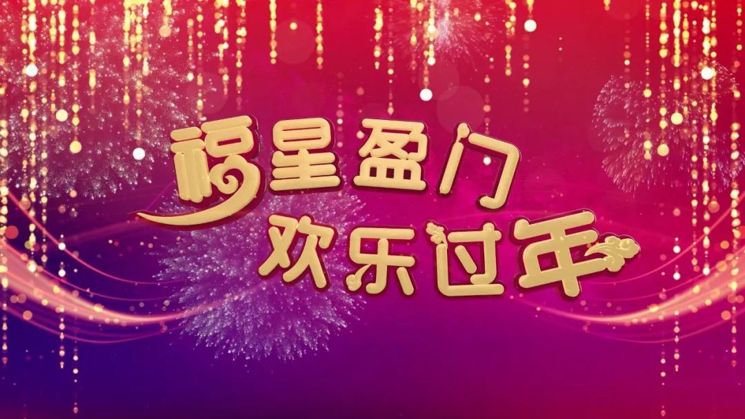 黑龙江卫视奏响"2018中国龙.欢乐颂"