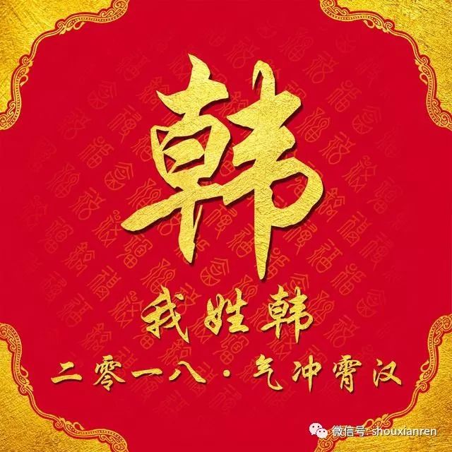 寿县人你的姓氏你的狗年专属祝福,2018百家姓祝福个性头像壁纸送给你