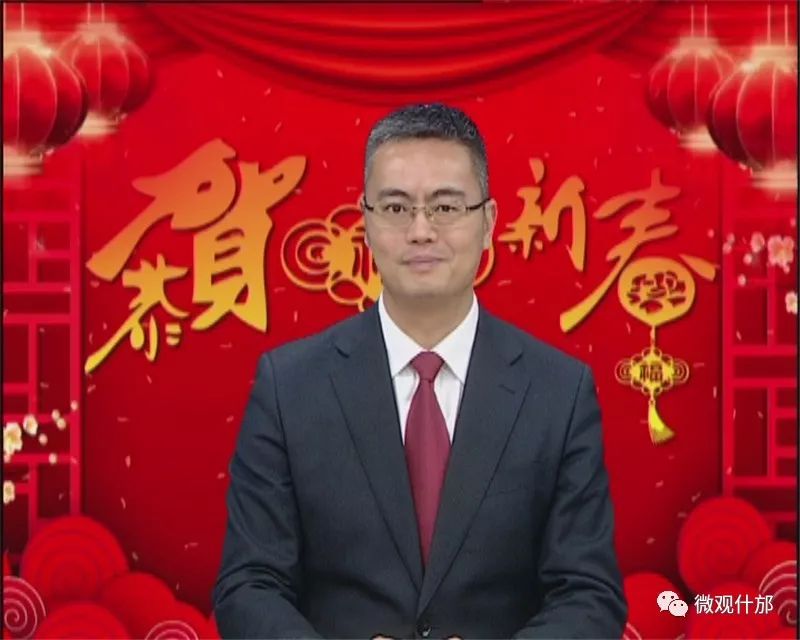 所有什邡人,市长卿伟给您拜年啦!