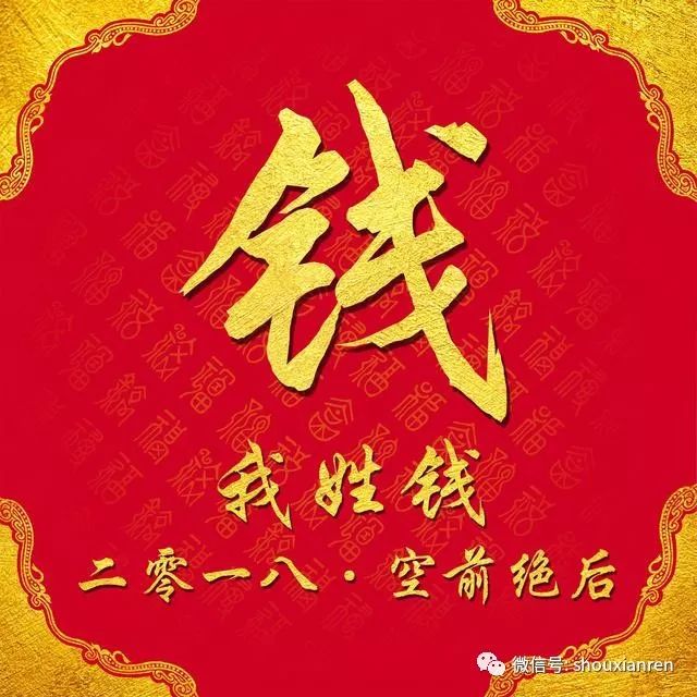 寿县人你的姓氏你的狗年专属祝福,2018百家姓祝福个性头像壁纸送给你