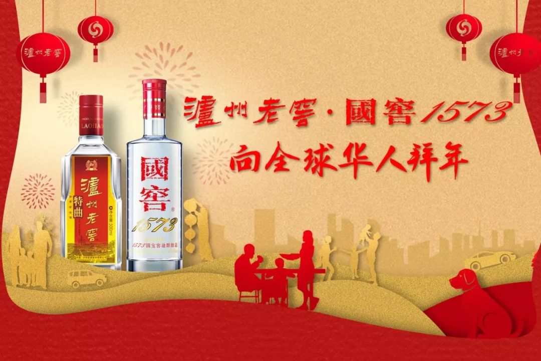 泸州老窖恭祝全球华人新春快乐,2018戊戌狗年人财两旺