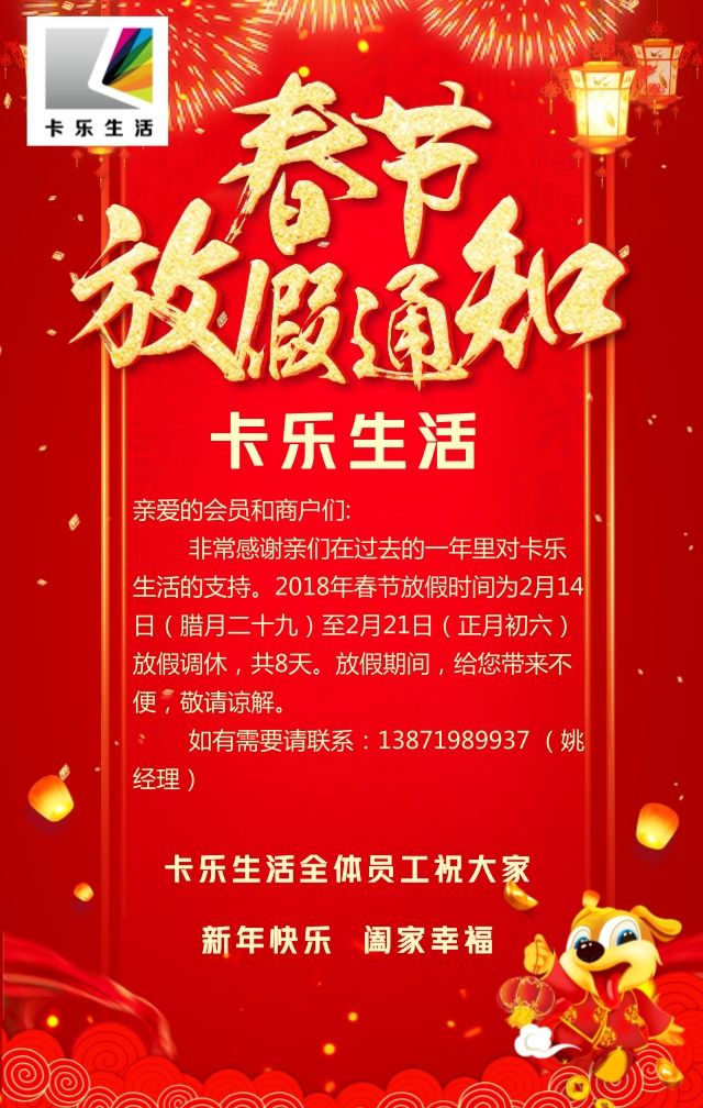 放假通知丨卡乐生活携吃货福利给全市人民拜年!