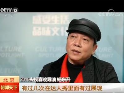 春晚导演杨东升:欢乐度受众度是节目选拔首要标准