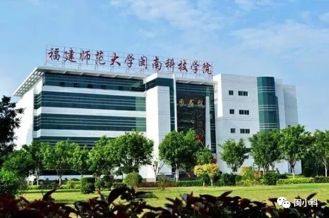 和小科还有新年的了解程度哦 福建师范大学闽南科技学院创办于哪一年?