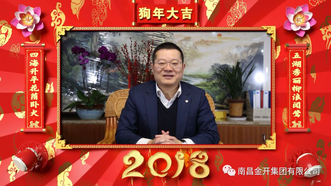 恭贺新春金开集团董事长胡顺明2018年新年致辞