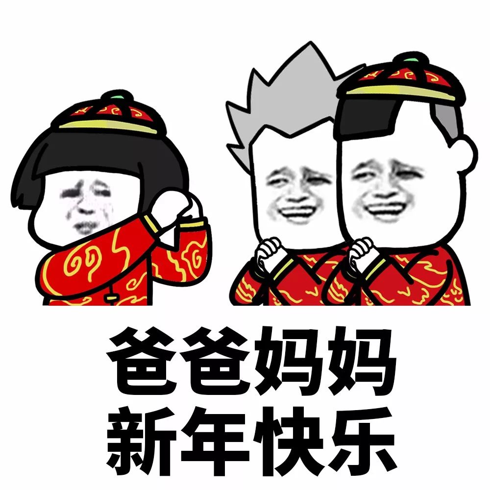 表情丨新年新气象拜年表情包大全