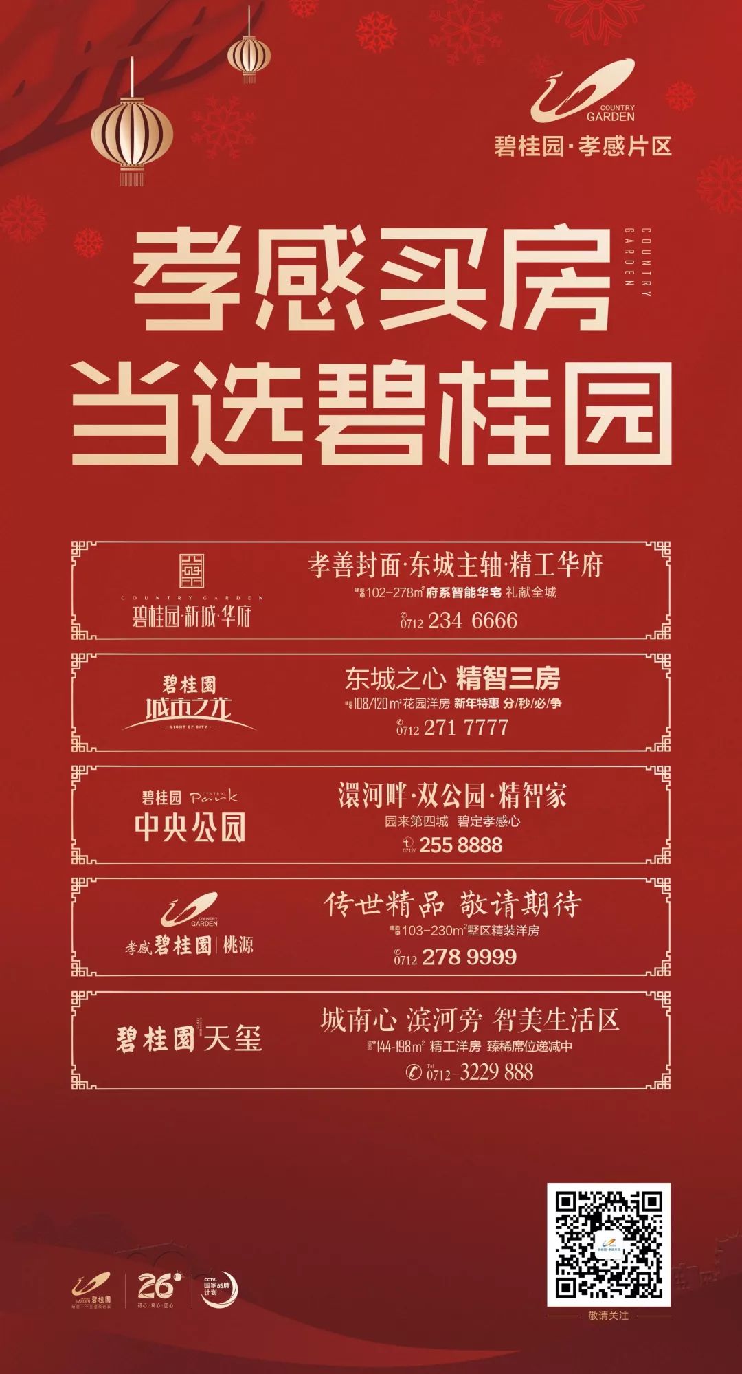 碧桂园携央视向全国人民拜年:幸福美满 新春快乐