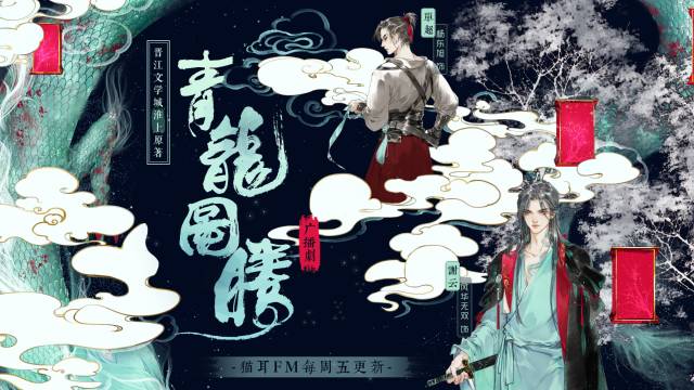 猫耳fm出品, 声音气球制作 二十集古风耽美广播剧 《青龙图腾》 第十