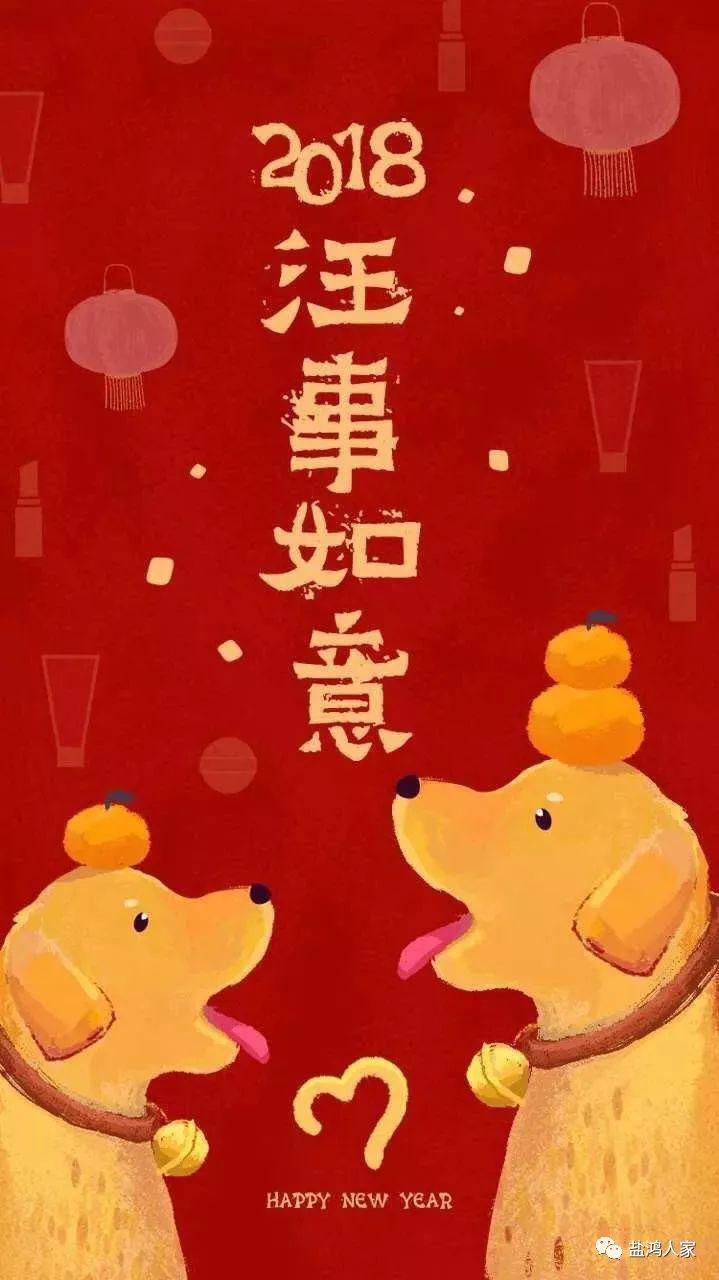 盐鸿人家恭祝您:新春快乐,万事如意!