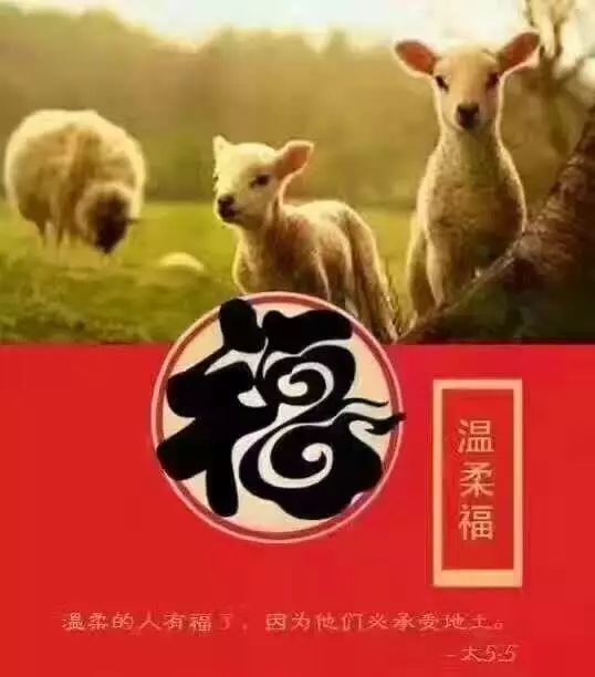 2018新年集八福,基督徒一起来努力!愿神祝福你新年蒙恩!