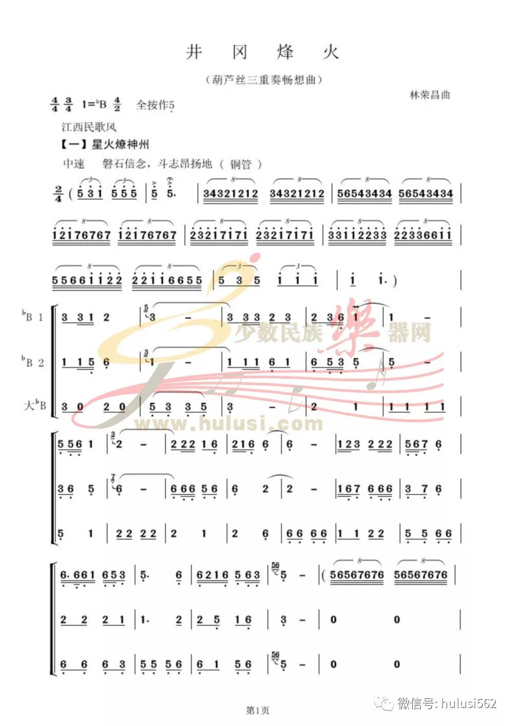 林荣昌老师葫芦丝三重奏五乐章狂想曲之井冈烽火井冈烽火