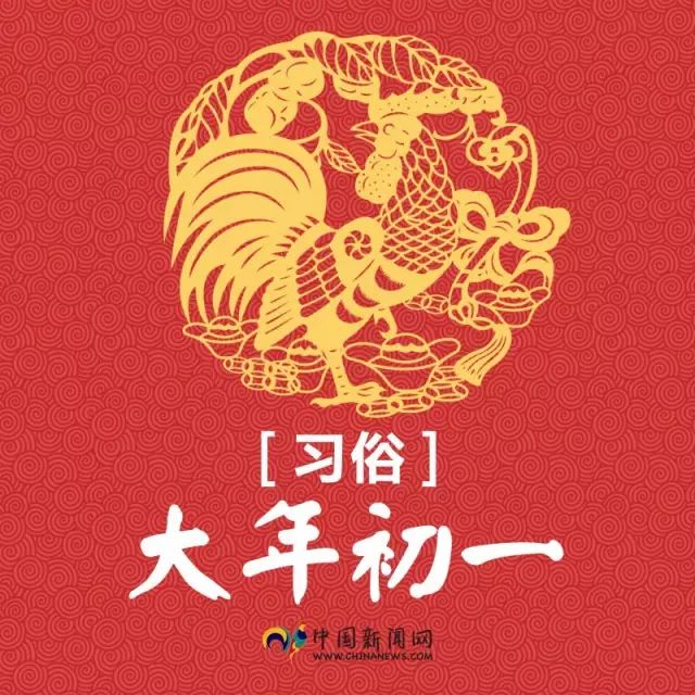 新年快乐▎大年初一那些习俗