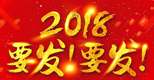 新年新气象,2018发发发!