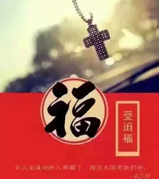 2018新年集八福,基督徒一起来努力!愿神祝福你新年蒙恩!