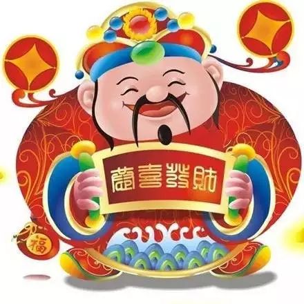 祝您新年旺旺!财源滚滚!