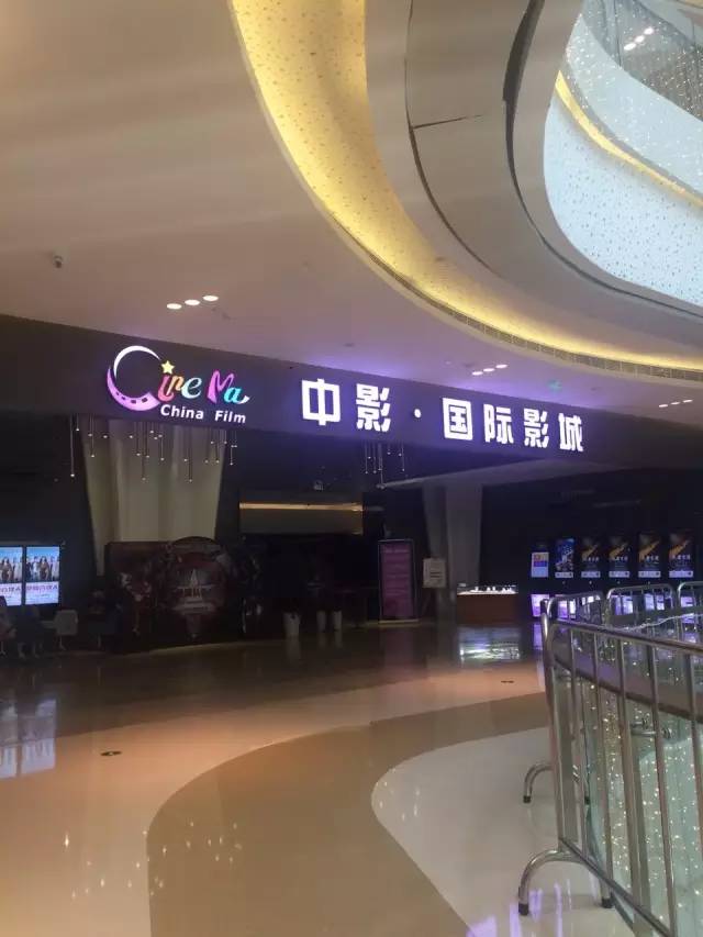 中影国际影城昆山九方店欢迎您