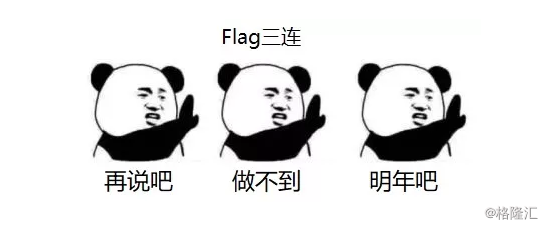 大过年的你是不是又想立新年flag啦