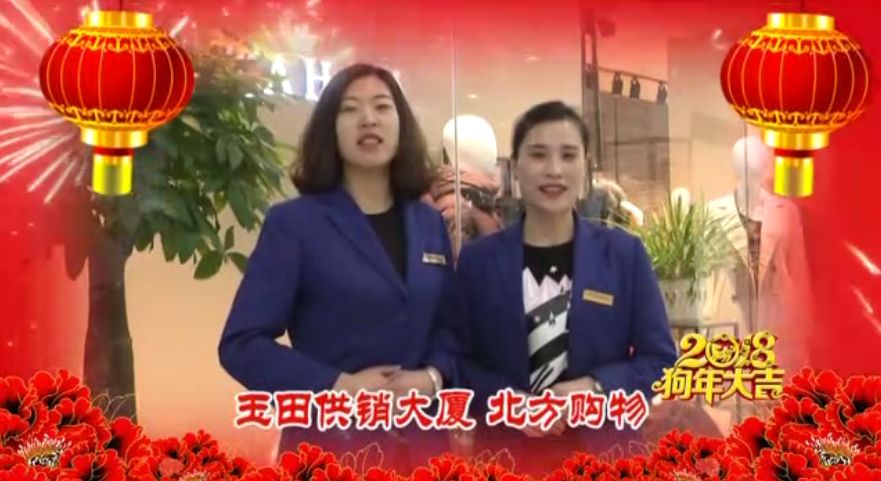 【过年好】玉田广播电视台商家2018春节贺岁大拜年啦!