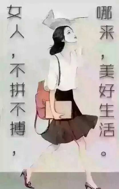 思想独立 女人,要知道寻找一棵大树乘凉,不如自栽自养自乘凉.