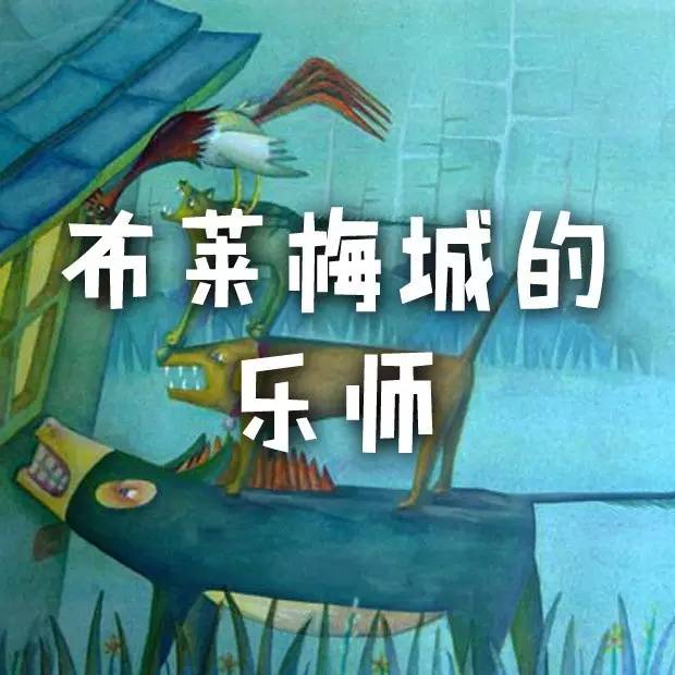 【格林童话】不莱梅城的乐师