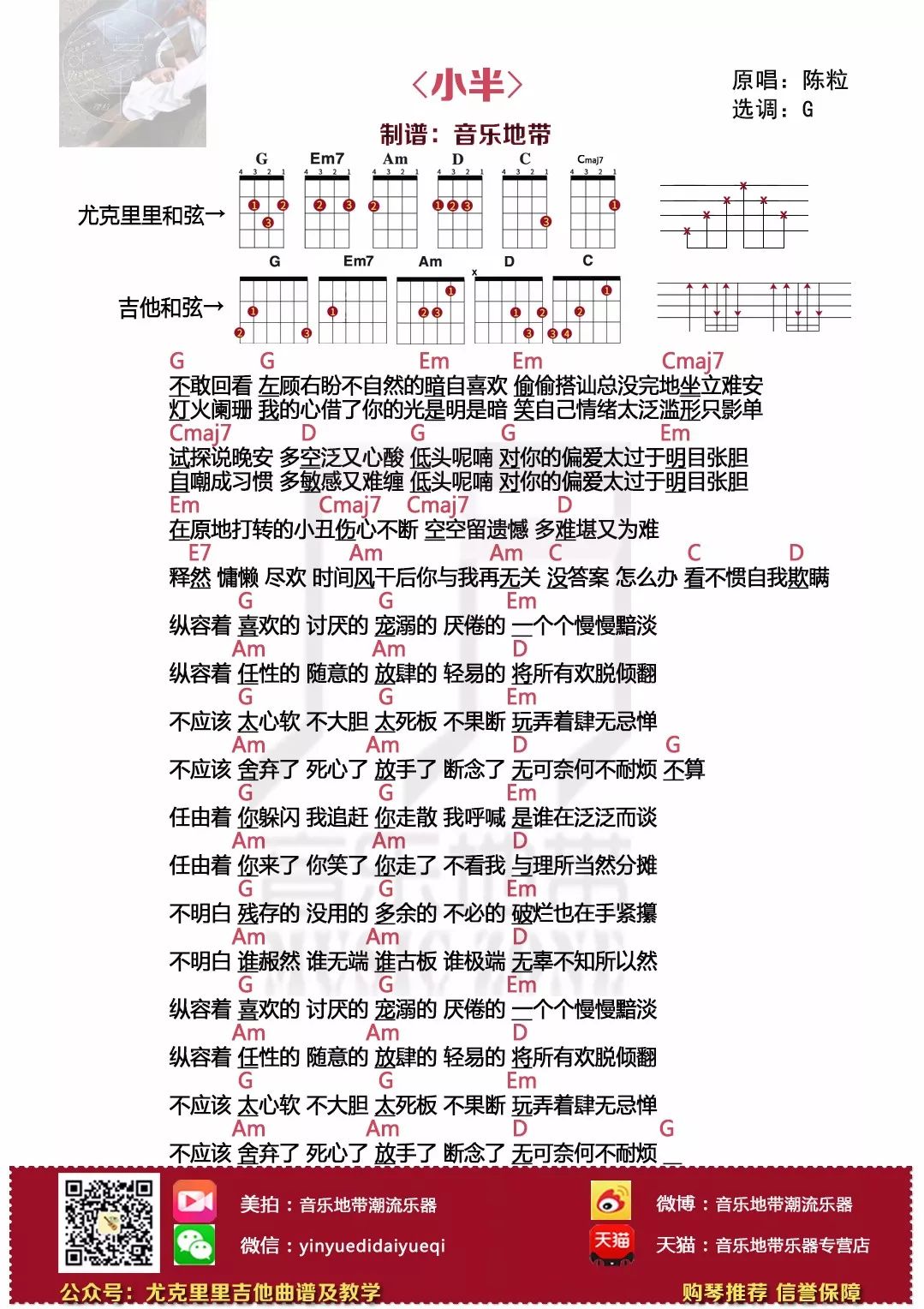 弹唱|〈小半〉陈粒 · 尤克里里吉他弹唱谱及弹唱