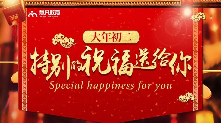 大年初二温馨祝福:2017分园路,慧凡和你风雨同行!