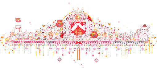 恭喜恭喜中国年,红红火火笑开颜…… 如果感到幸福你就,给~个~大~红