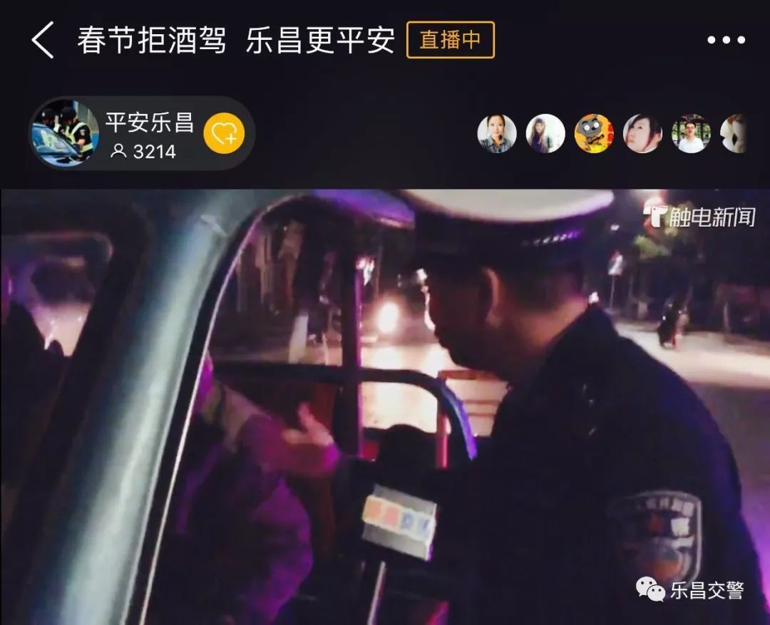 乐昌更平安"的夜间执法直播活动