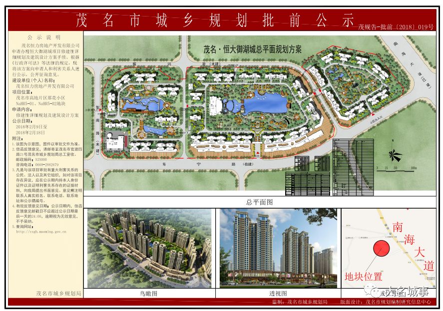 恒大地产集团旗下的茂名恒力房地产开发有限公司申请办理恒大御湖城