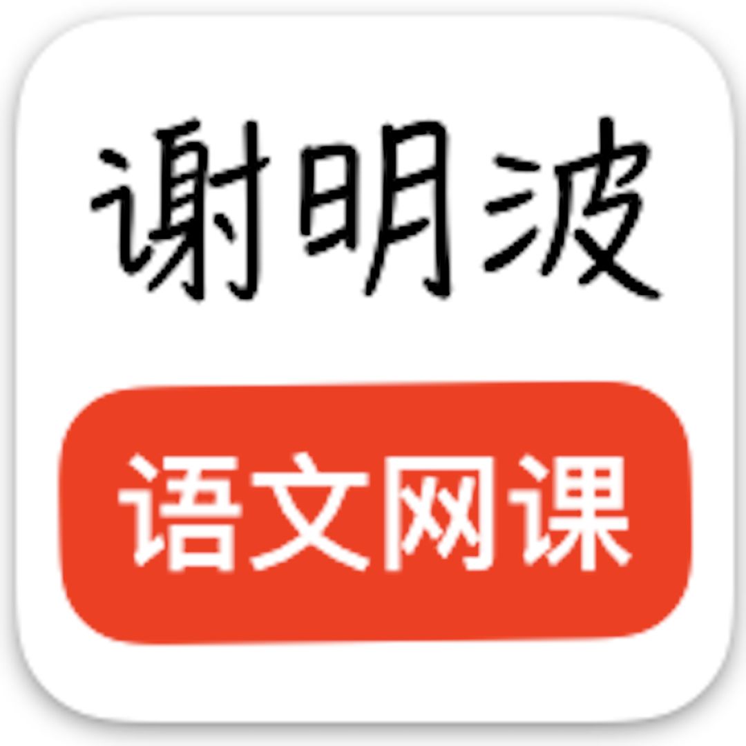 2018谢明波寒假网课,实用提分,录播随买随看