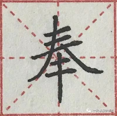 "奉"字楷书临写