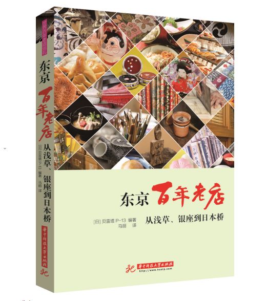 21位摄影师对东京及近郊的60家百年老铺进行了走访,以文字和照片的