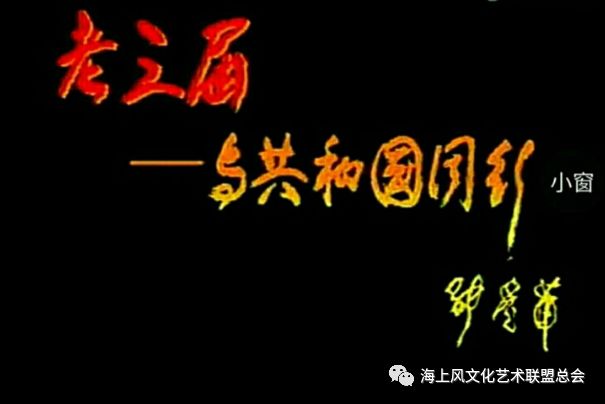 海上风微刊amp纪实片老三届与共和国同行第18集