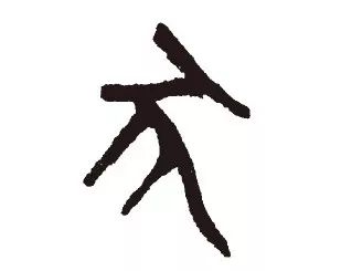 晚期金文"犬"字