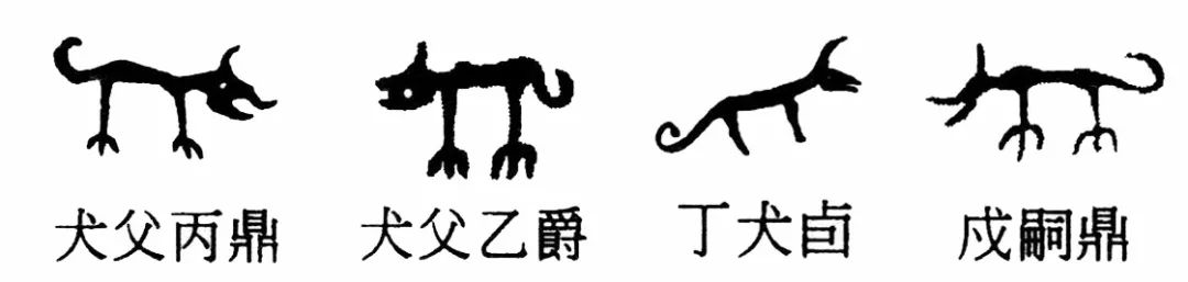 犬甲骨文甲骨文人象形字大山谷图库 5458