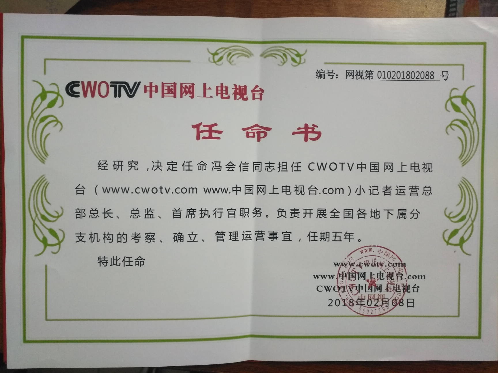 cwotv中国网上电视台任命书